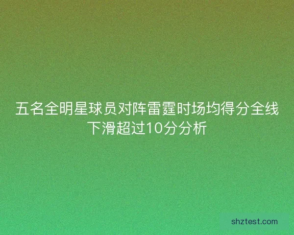 五名全明星球员对阵雷霆时场均得分全线下滑超过10分分析